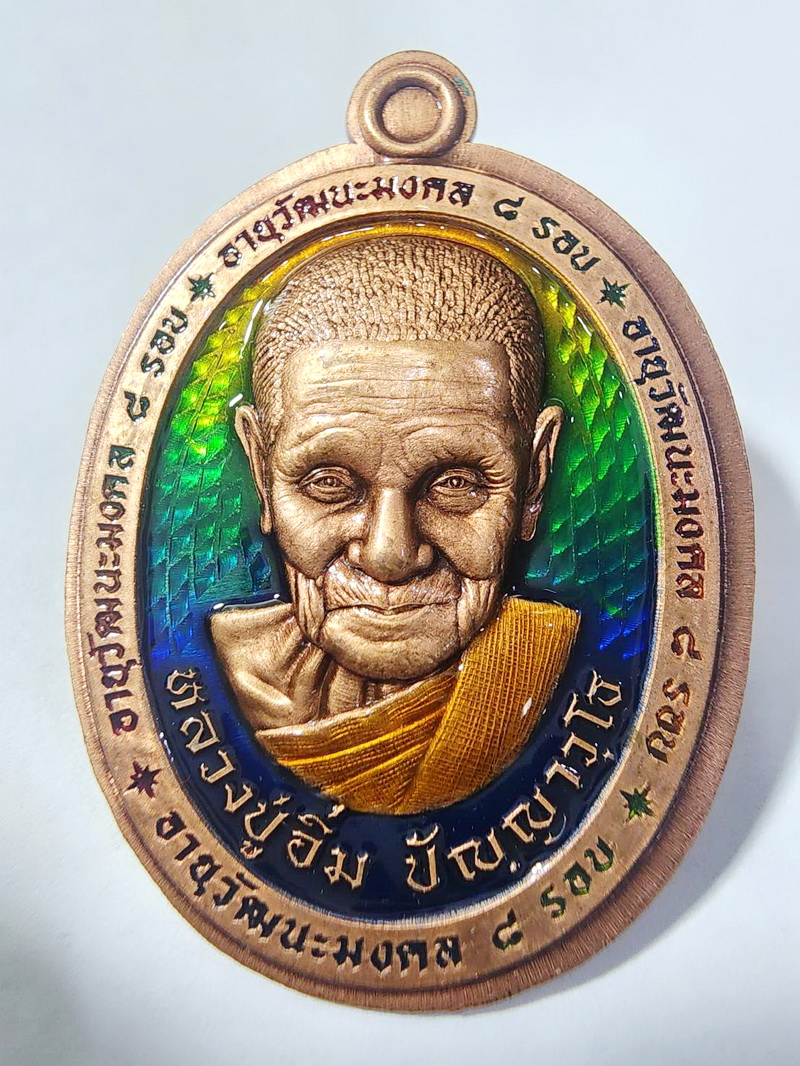 หลวงปู่อิ่ม วัดทุ่งนาใหม่ จ.นครศรีธรรมราช เหรียญอายุวัฒนะมงคล 8 รอบ ซาติน (AC467)