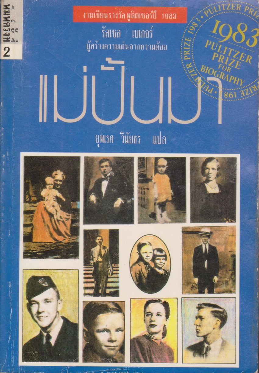หนังสือ แม่ปั้นมา ผู้เขียน รัสเซล เบเกอร์ ผู้แปล ยุพเรศ วินัยธร