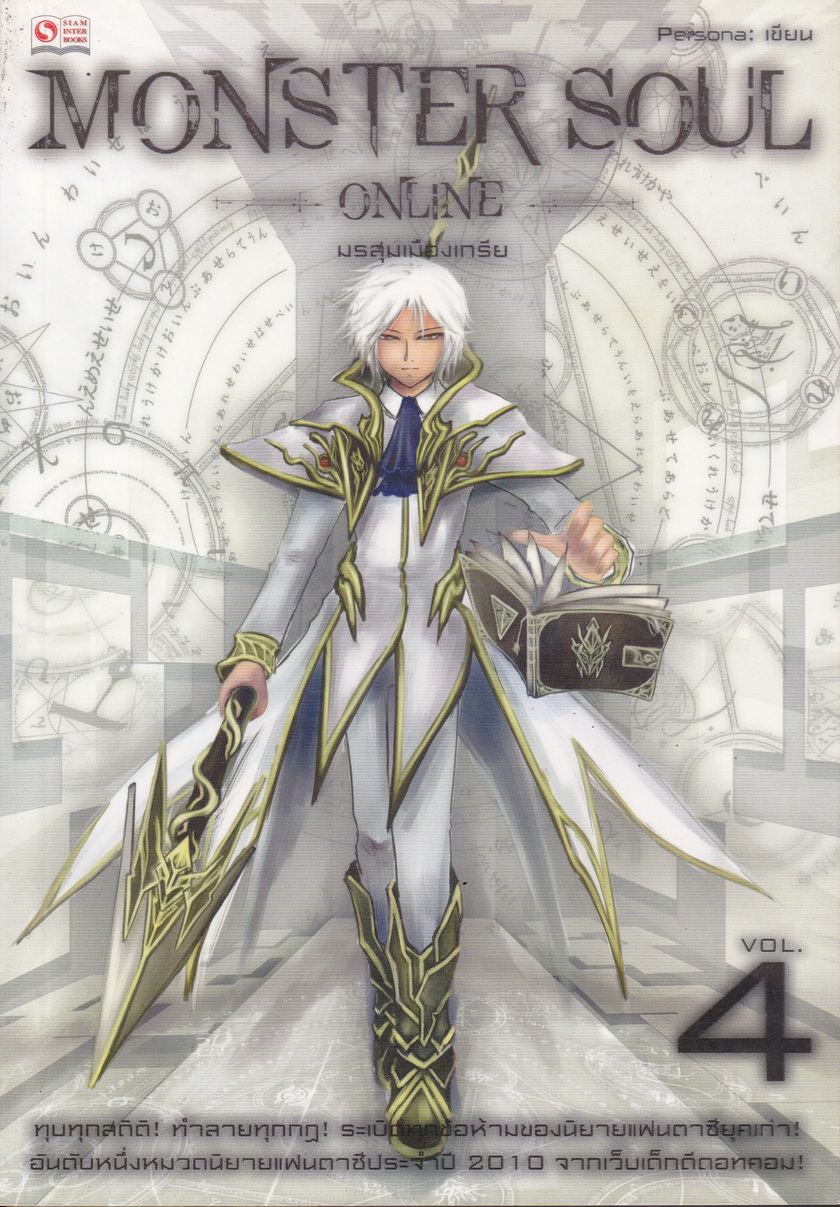 Monster Soul Online เล่ม 4 มรสุมเมืองเกรีย