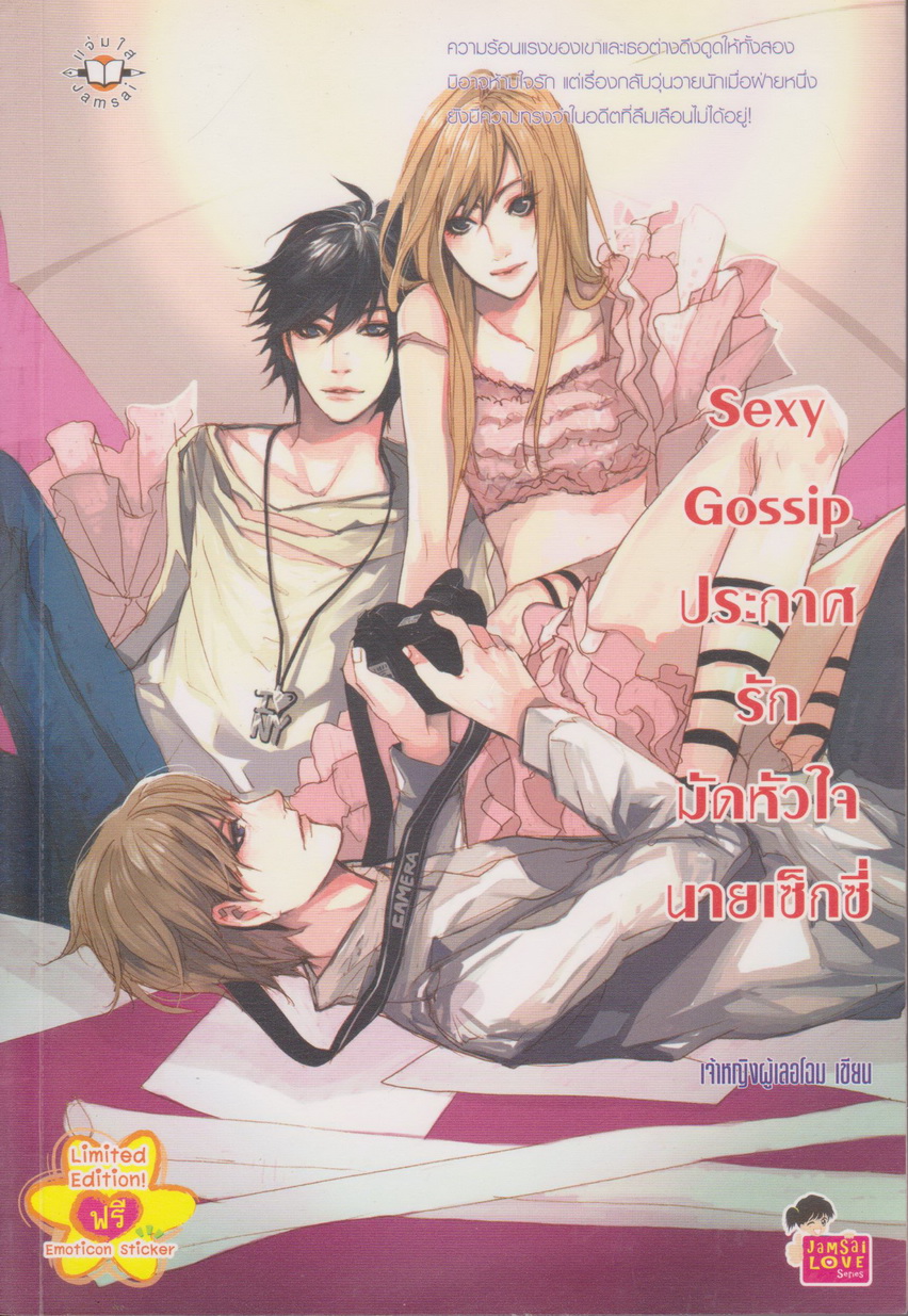 นิยาย Sexy Gossip ประกาศรักมัดหัวใจนายเซ็กซี่ ผู้เขียน เจ้าหญิงผู้เลอโฉม