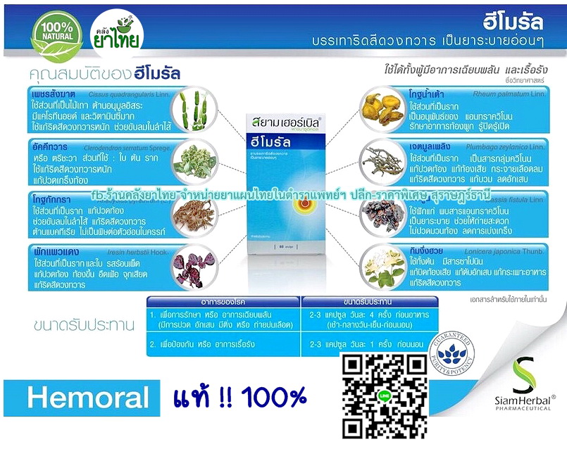 ฮีโมรัลHemoral รักษาริดสีดวงทวาร
