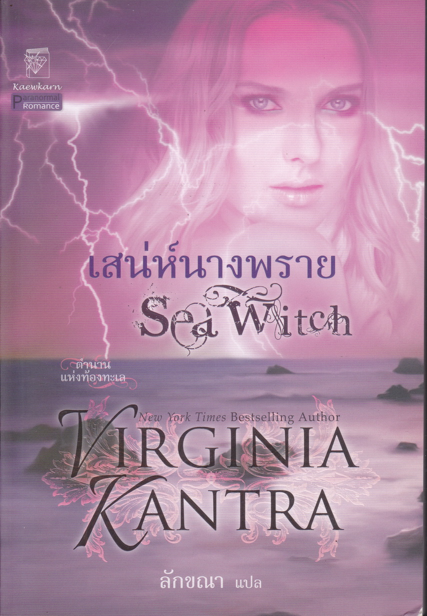 นิยาย เสน่ห์นางพราย ผู้เขียน Virginia Kantra ผู้แปล ลักขณา