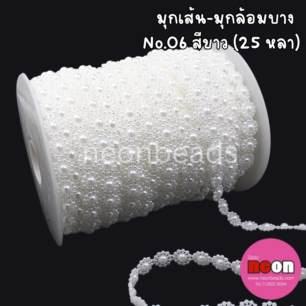 มุกเส้น No.6 สีขาว (มุกล้อม 6 จุด) 25 หลา