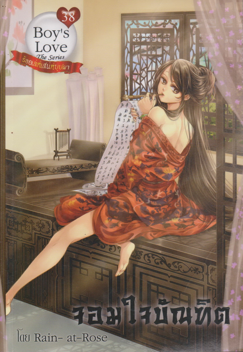 นิยายวาย จอมใจบัณฑิต ผู้เขียน Rain-at-Rose