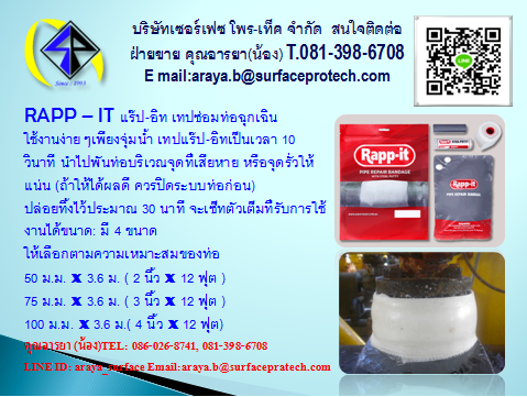 แร๊ป-อิท เทปซ่อมท่อฉุกเฉิน