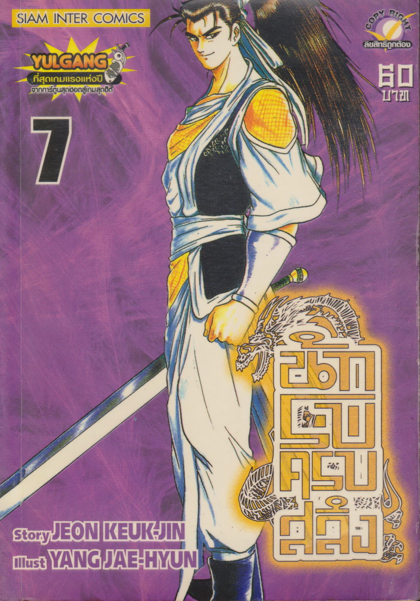 หนังสือการ์ตูน นักรบครบสลึง เล่ม 7 Story : JEON KEUK-JIN IIIust : JAE-HYUN
