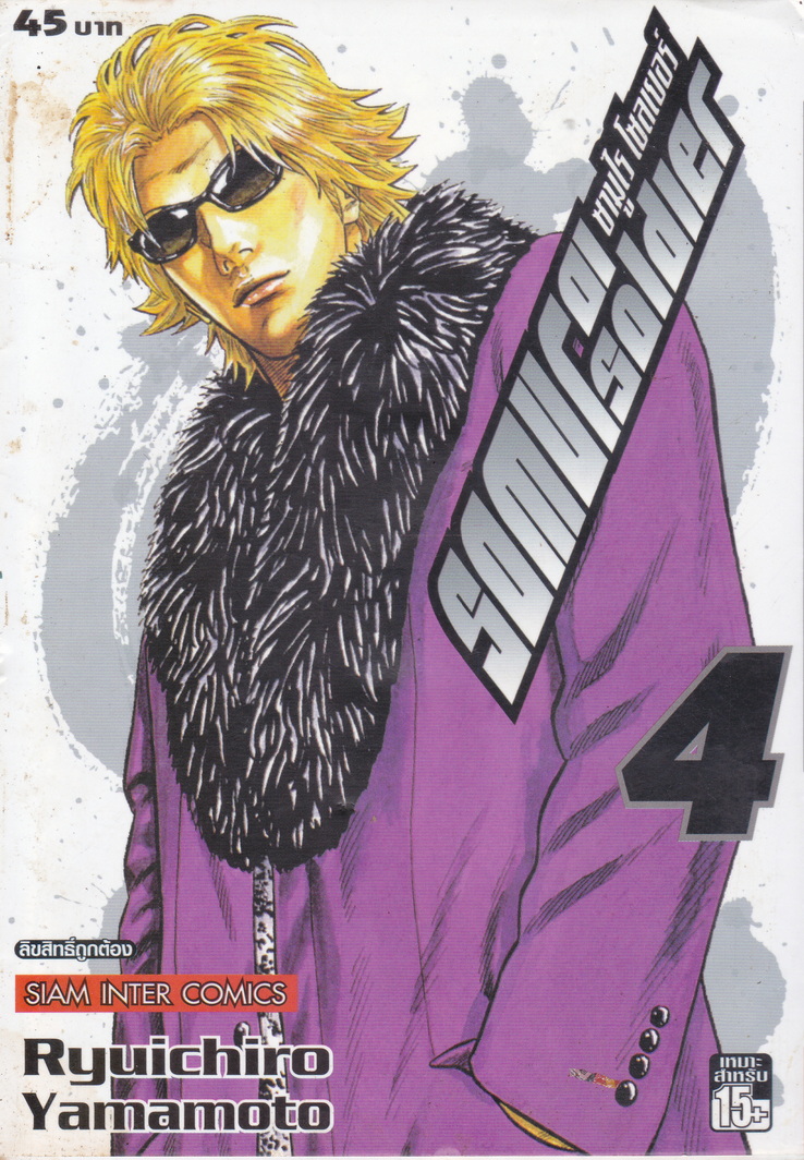 หนังสือการ์ตูน SAMURAI SOLDIER ซามูไรเลือดเดือด เล่ม 4 ผู้เขียน Ryuichiro Yamamoto