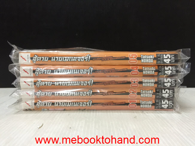 สู้ตาย นายเมเนเจอร์ 1-5