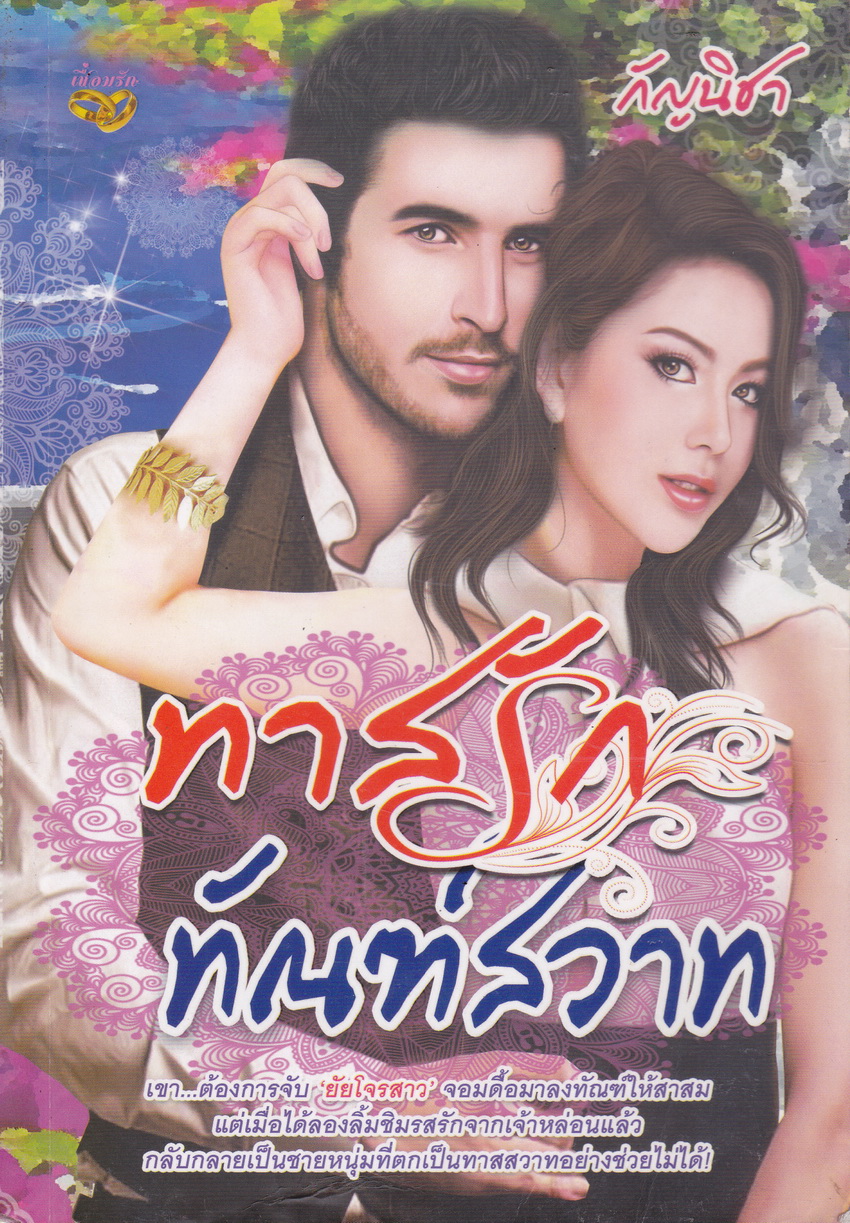 ทาสรักทัณฑ์สวาท ผู้เขียน กัญนิชา