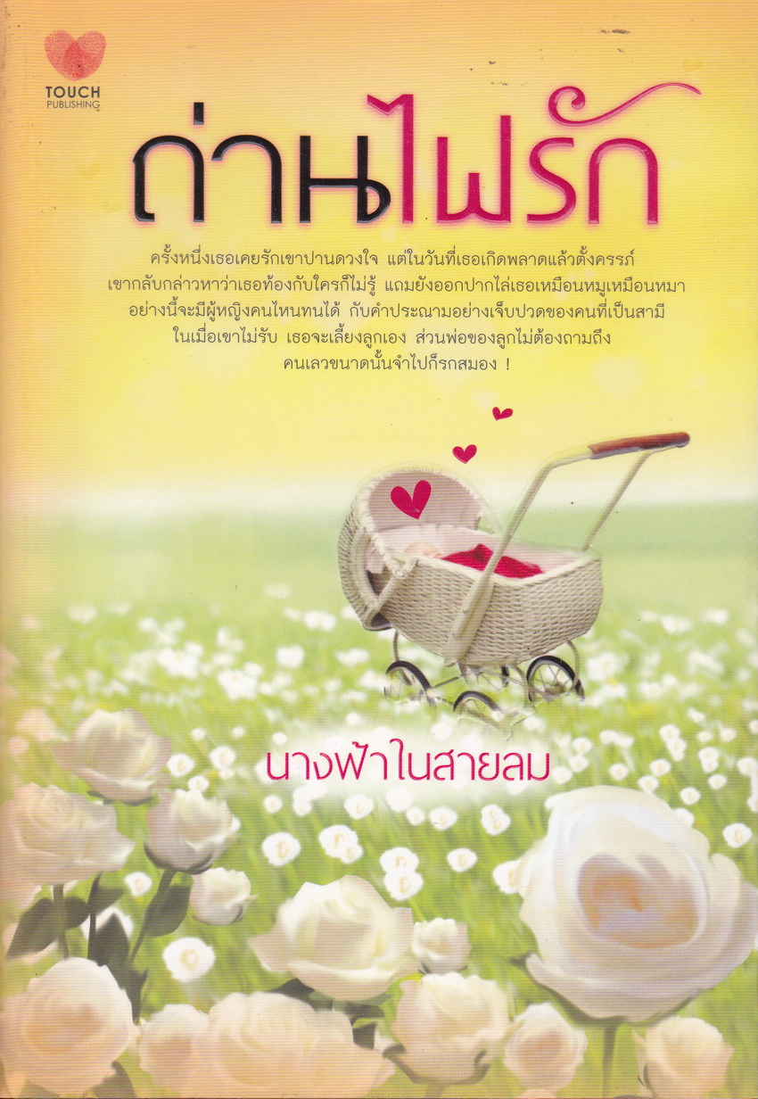 ถ่านไฟรัก ผู้เขียน นางฟ้าในสายลม