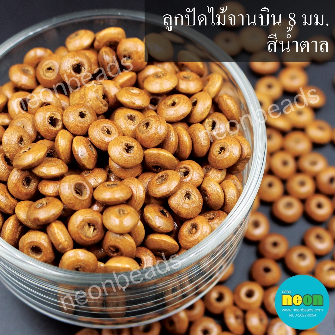 ลูกปัดไม้จานบิน8มม.สีน้ำตาลกลาง/500กรัม