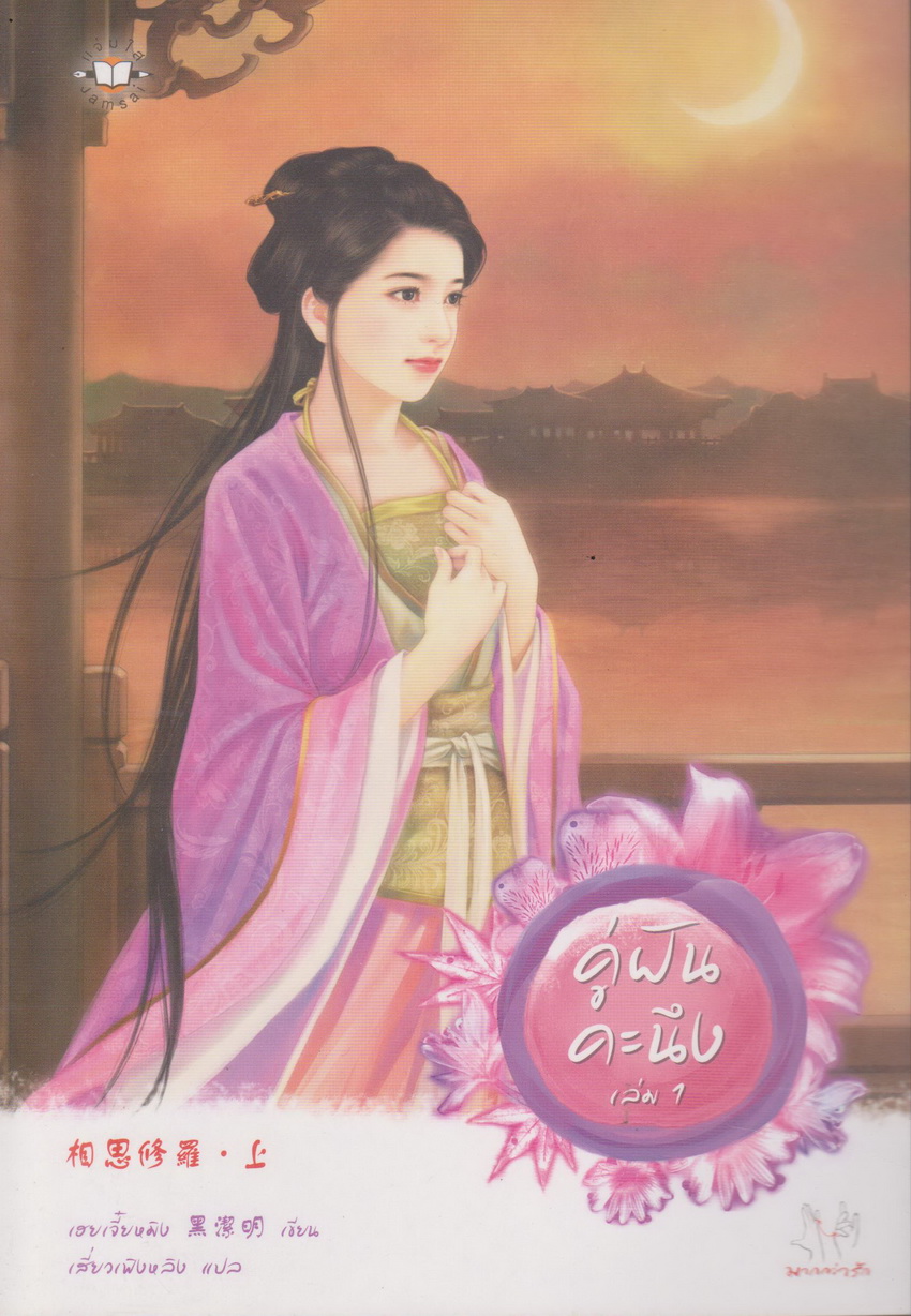 นิยายจีน คู่ฝันคะนึง เล่ม 1-2 จบ (ขายยกชุด) พร้อมที่คั่นหนังสือ ผู้เขียน เฮยเจี๋ยหมิง