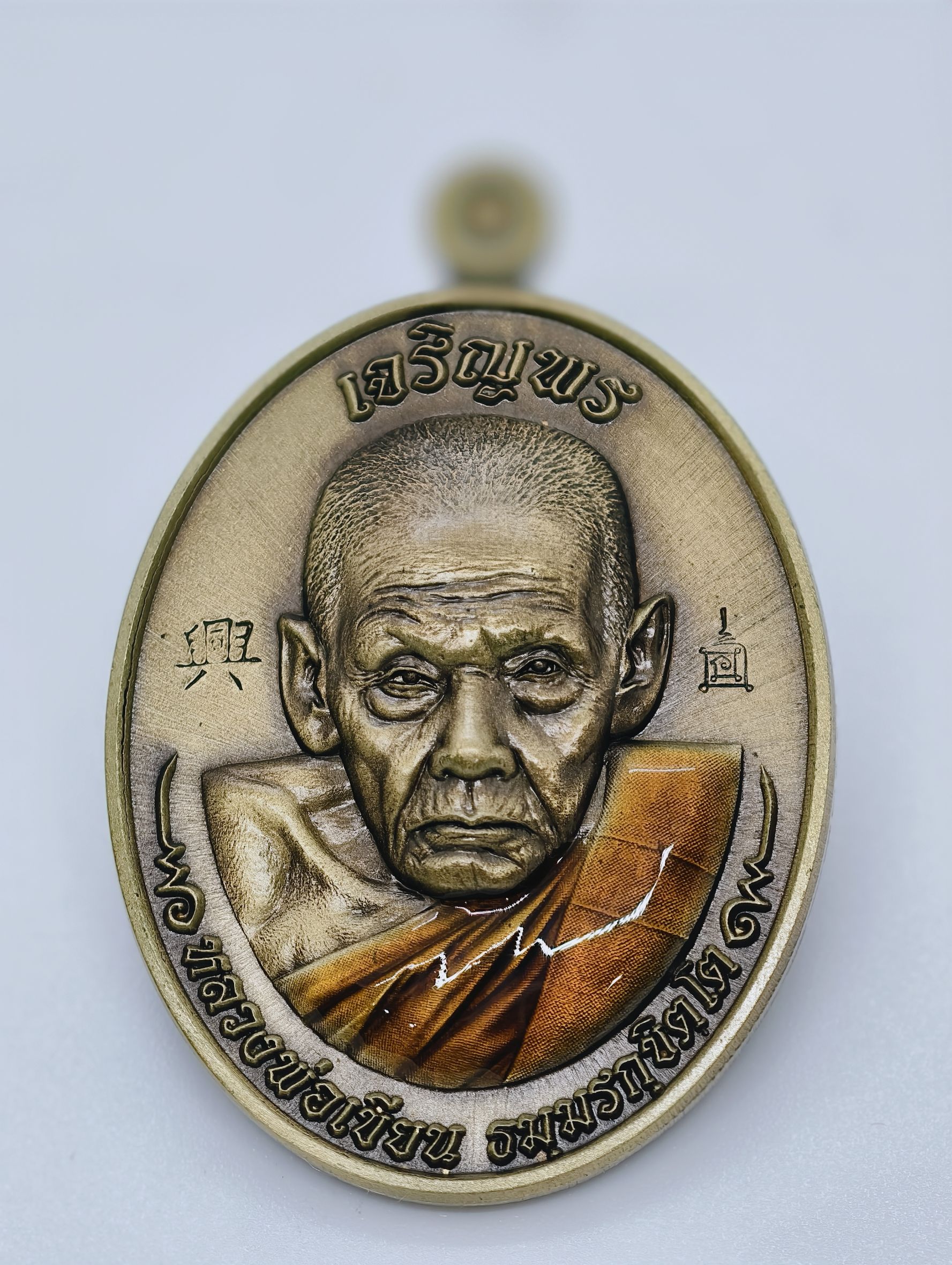 หลวงพ่อเขียน วัดวังตะกู เหรียญเจริญพรบน ซาติน ลงยา AC2167