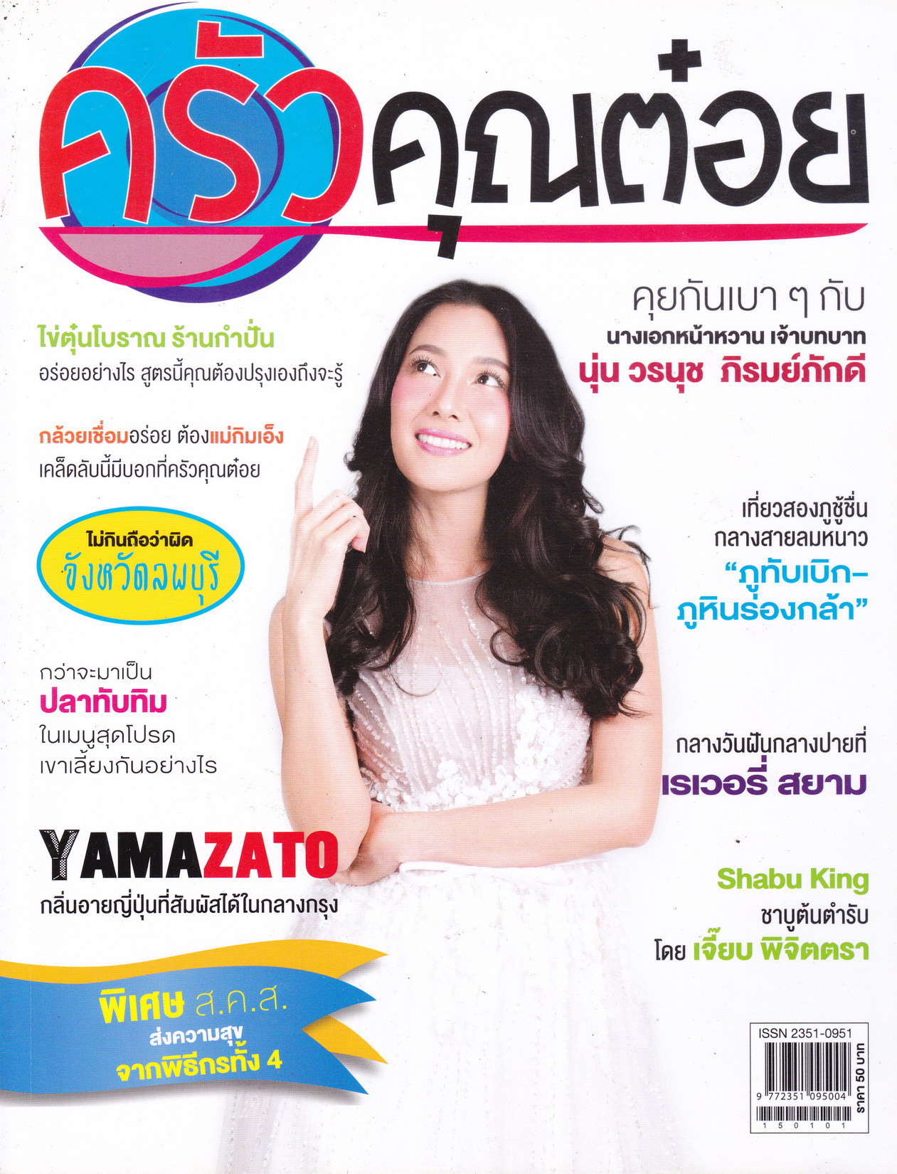 นิตยสาร ครัวคุณต๋อย ฉบับเดือน มกราคม 2558