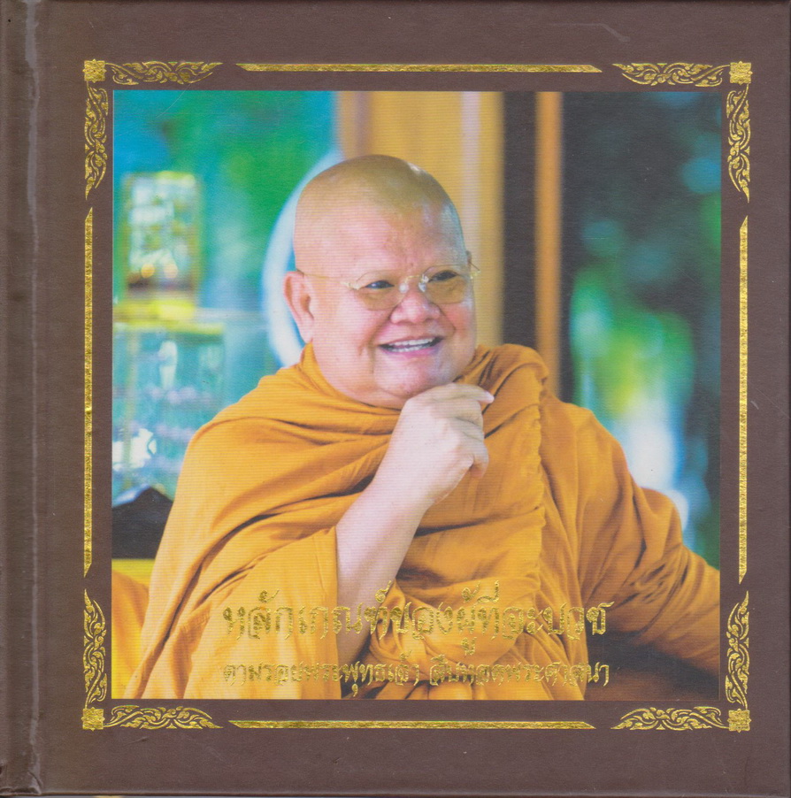 หนังสือ หลักเกณฑ์ของผู้ที่จะบวช ตามรอยพระพุธเจ้า สืบทอดพระศาสนา โดย พระอาจารย์กัณหา สุขกาโม
