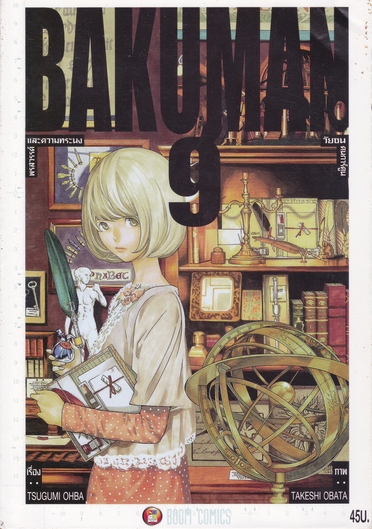 หนังสือการ์ตูน BAKUMAN วัยซนคนการ์ตูน เล่ม 9 ผู้เขียน Takeshi Obata