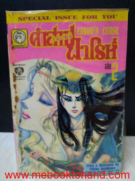 Faroh's Curse คำสาปฟาโรห์ 1-21