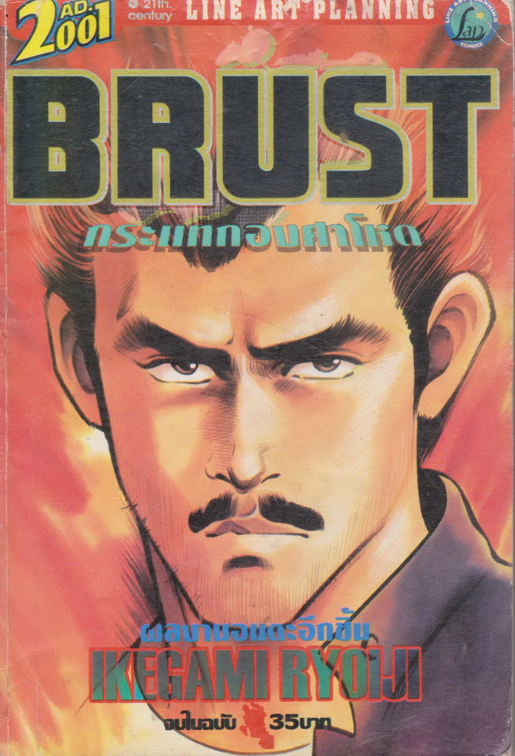 หนังสือการ์ตูน BRUST กระแทกองศาโหด (เล่มเดียวจบ) ผู้เขียน Ikegami Ruoiji
