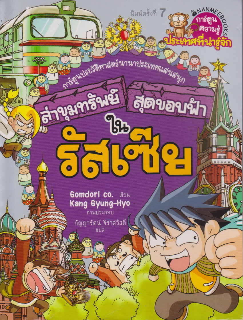 หนังสือการ์ตูน ล่าขุมทรัพย์สุดขอบฟ้าในรัสเซีย