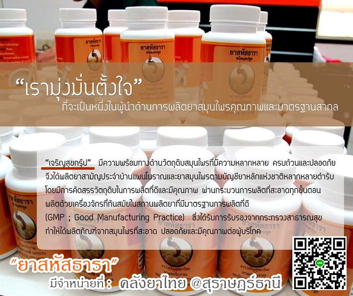 ยาสหัสธารา ยาในตำราแพทย์แผนไทย