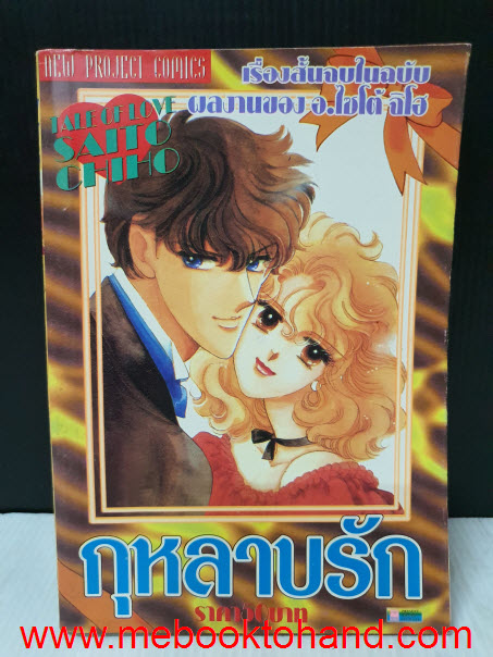 กุหลาบรัก เล่มเดียวจบ / Saito Chiho