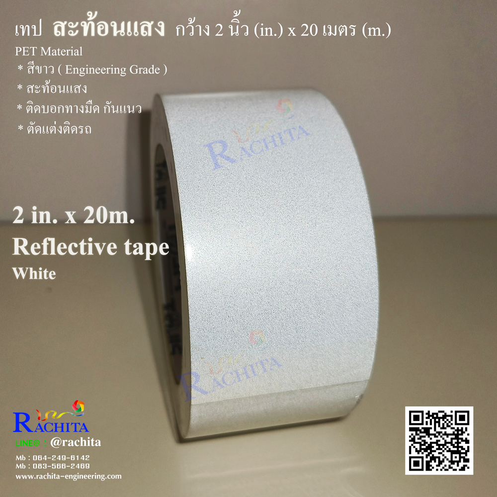 เทปตีเส้น สะท้อนแสง สีขาว REFLECTIVE TAPE White กว้าง 2 นิ้ว ยาว 20 เมตร