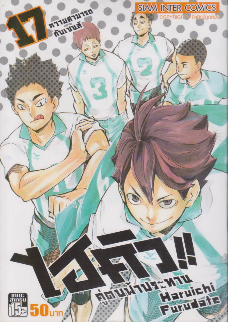หนังสือการ์ตูน ไฮคิว!! คู่ตบฟ้าประทาน เล่ม 17 ผู้เขียน Haruichi Furudate