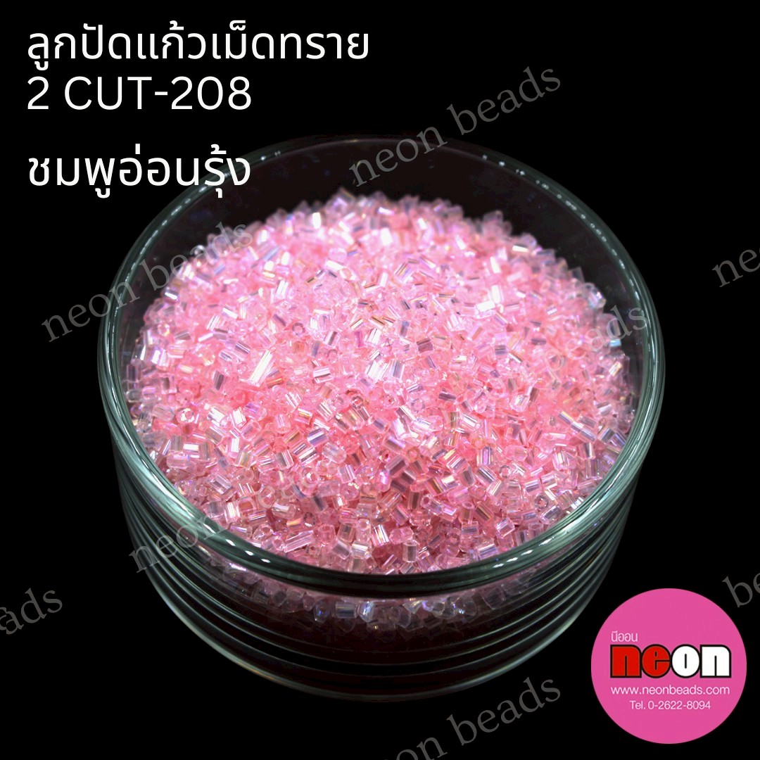 ลูกปัดแก้วเม็ดทราย2CUT-208(สีชมพูอ่อนรุ้ง)