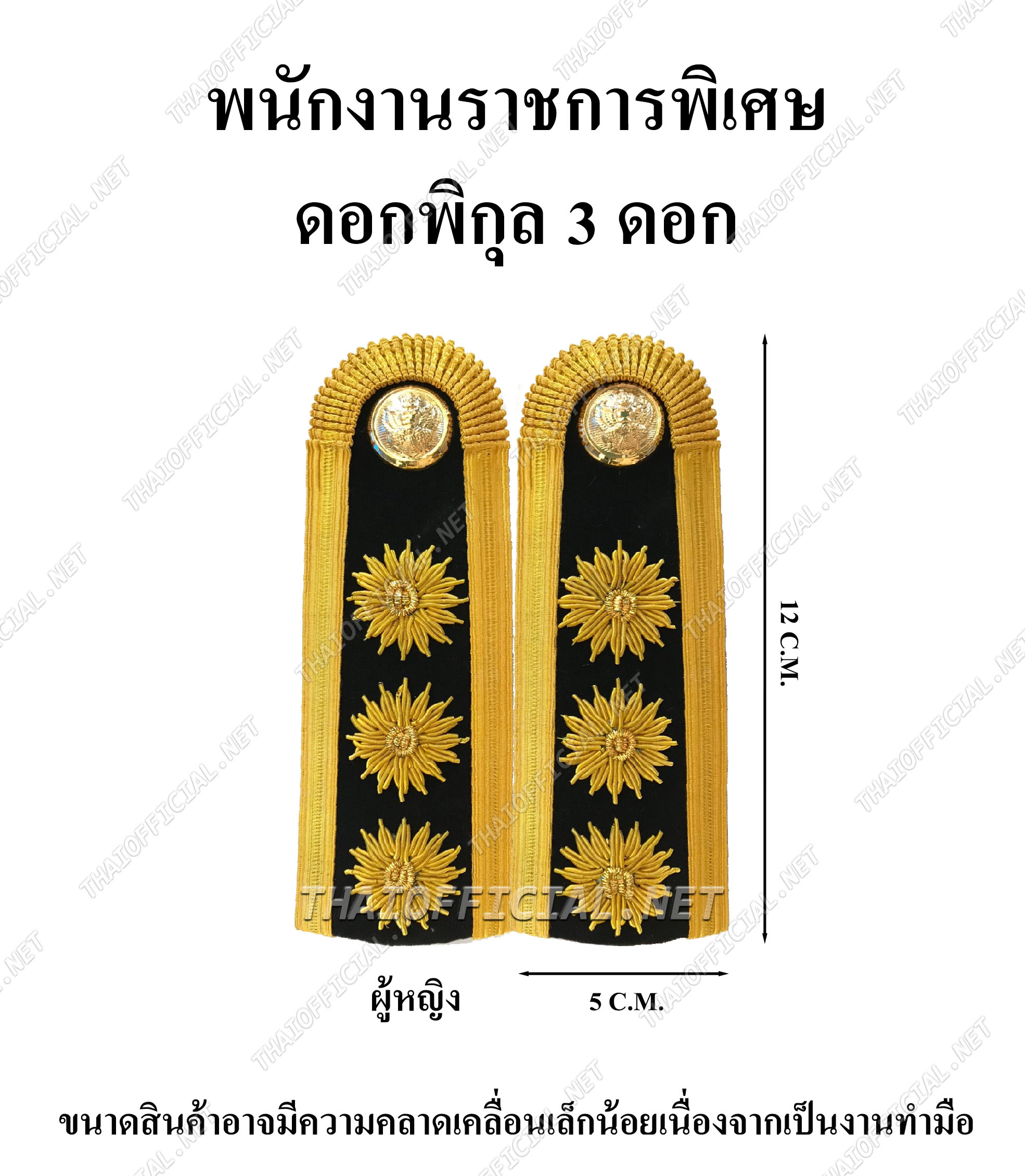 บ่าชุดขาว พนังงานราชการ ดอกพิกุล 3 ดอก