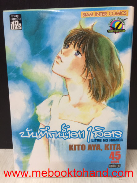 Litre No Namida บันทึกน้ำตา 1 ลิตร เล่มเดียวจบ