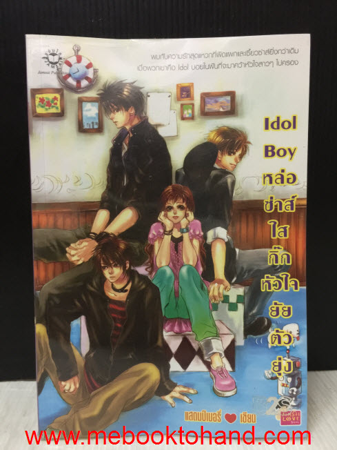 Idol Boy หล่อซาส์ใสกิ๊กหัวใจยัยตัวยุ่ง / แสตมป์เบอรี่