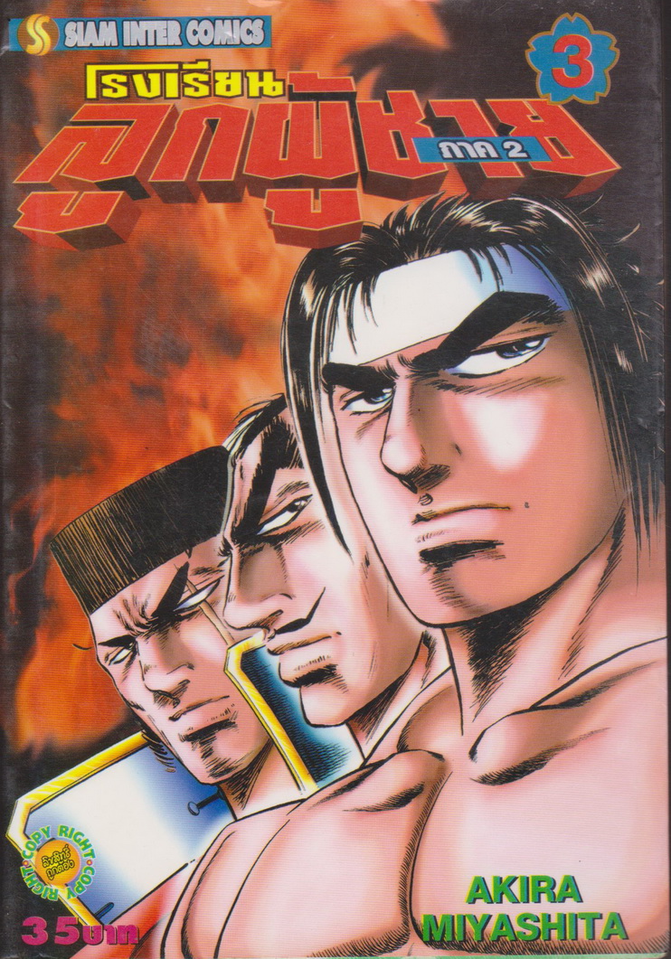 หนังสือการ์ตูน โรงเรียนลูกผู้ชาย ภาค 2 (ขาดเล่ม 1, 2, 11, 25) ขายยกชุด ผู้เขียน Akira Miyashita