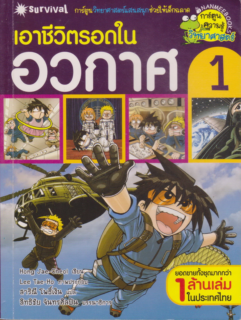 หนังสือการ์ตูน เอาชีวิตรอดในอวกาศ เล่ม 1 ผู้เขียน Hong, Jaecheol