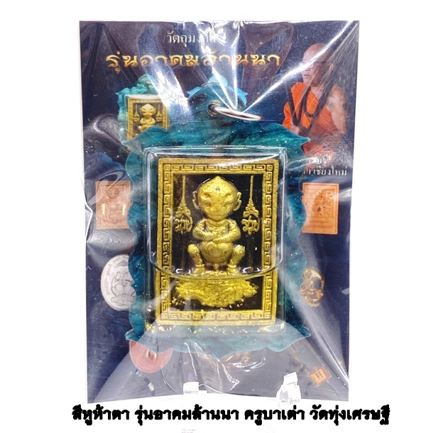 ครูบาเต่า วัดทุ่งเศรษฐี(วัดอุโบสถบ้านเหล่า) สี่หูห้าตา เนื้อผงดำนิลกาฬเสริมดวง เลี่ยมน้ำมันว่านเศรษฐี โรยพลอย KM068