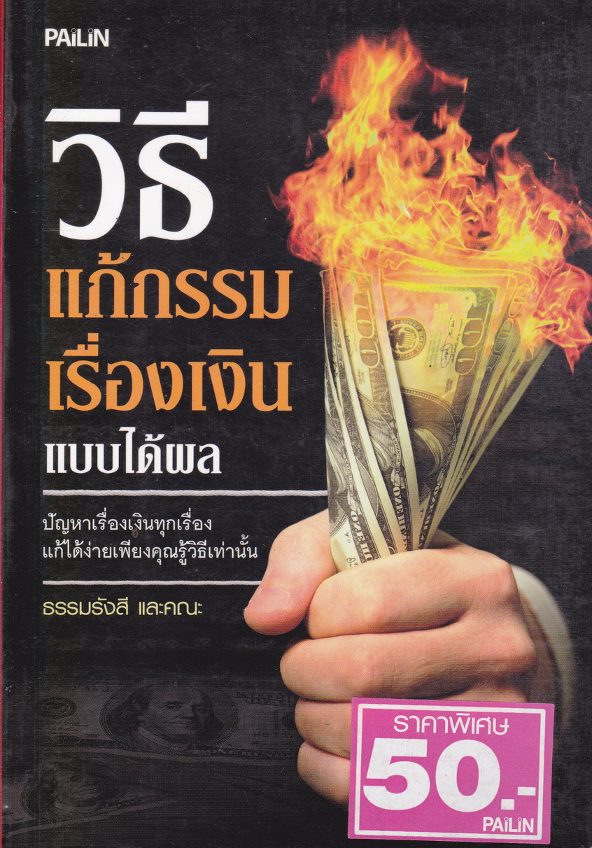 วิธีแก้กรรมเรื่องเงินแบบได้ผล ผู้เขียน ธรรมรังสี และคณะ
