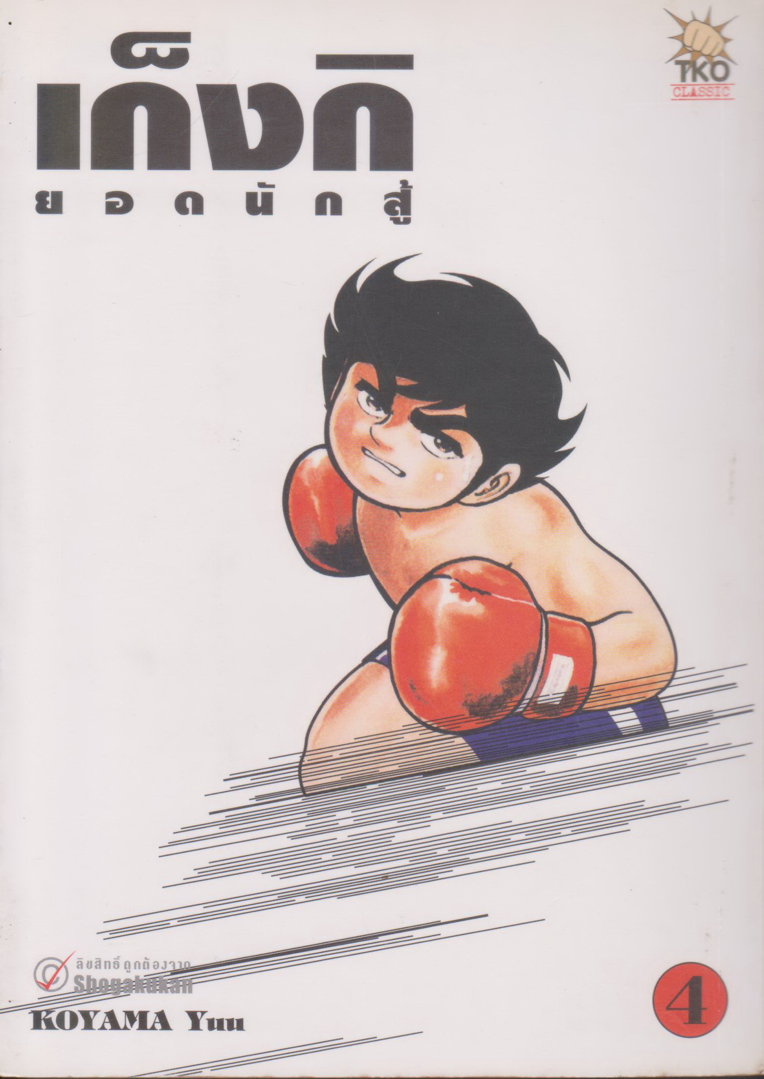 หนังสือการ์ตูน เก็งกิ ยอดนักสู้ เล่ม 4 ผู้เขียน Koyama Yuu