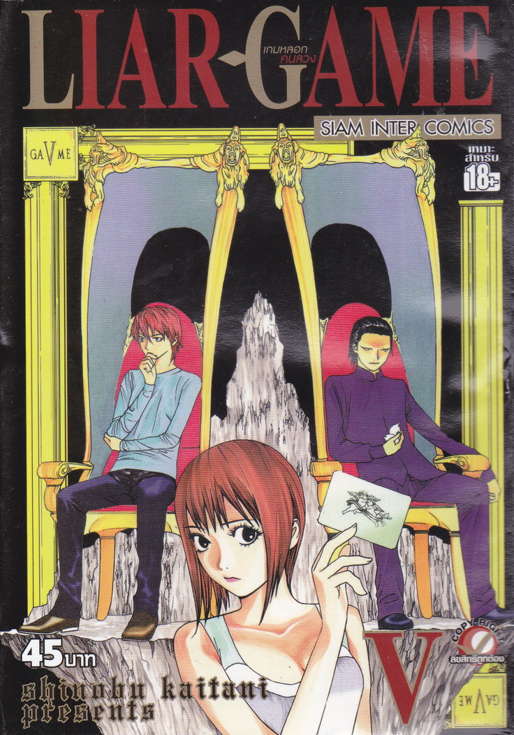 LIAR GAME เกมหลอกคนลวง เล่ม 5
