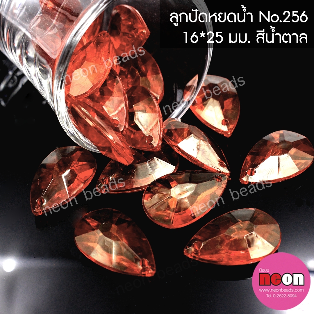 อะคริลิกNo.256หยดน้ำขนาด16*25mm.สีน้ำตาล/500กรัม