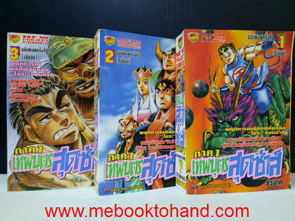 เทพบุตรสุดซ่าส์ ภาคแรก 1-3 จบ + ภาคสอง 1-9 จบ