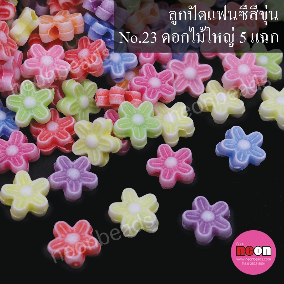 ลูกปัดแฟนซีสีขุ่นคละสีNo.23ดอกไม้ใหญ่5แฉก/500กรัม