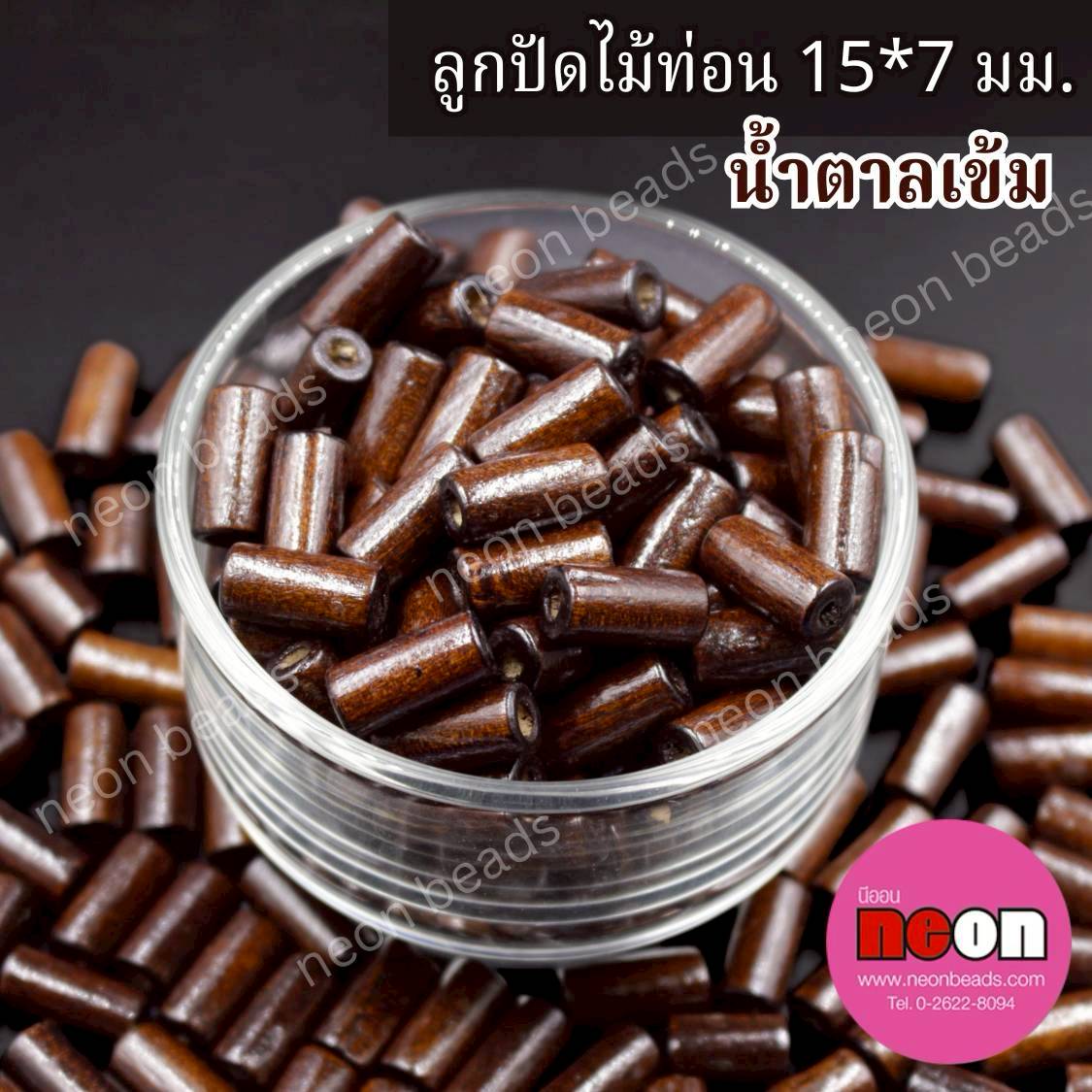 ลูกปัดไม้ท่อน15*7มม.สีน้ำตาลเข้ม/500กรัม