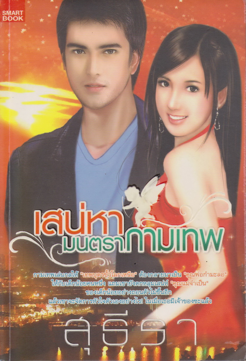 นิยาย เสน่หามนตรากามเทพ ผู้เขียน สุธีรา