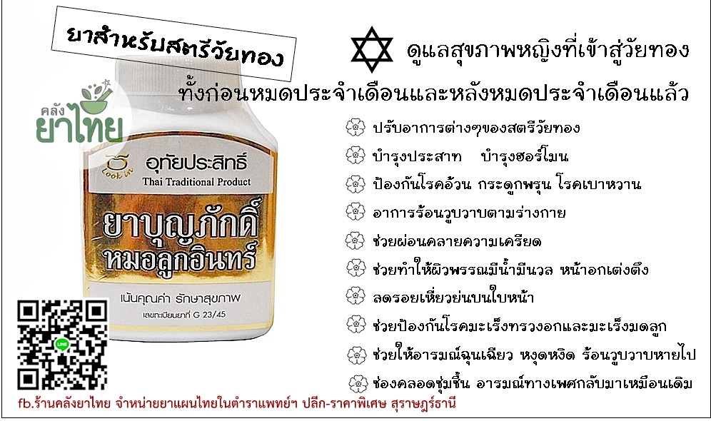 ยาสตรีวัยทอง(ยาบุญภักดิ์)