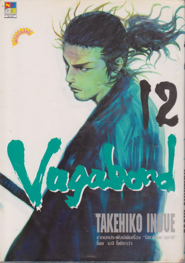 หนังสือการ์ตูน (เช่า) Vagabond เล่ม 12 ผู้เขียน Takehiko Inoue