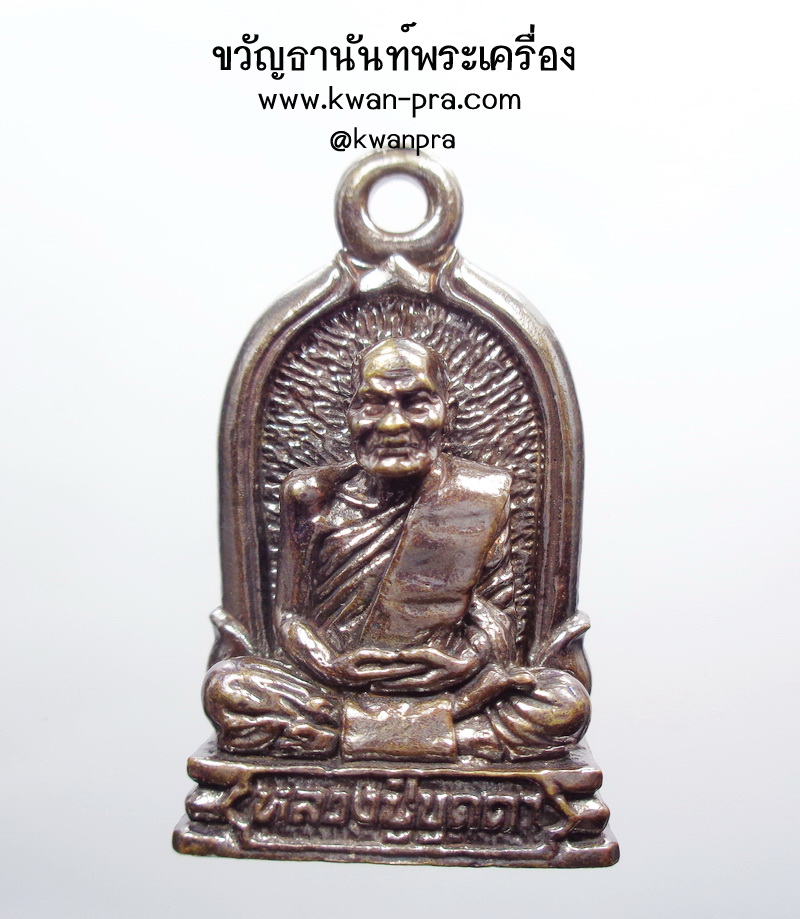 หลวงปู่บุดดา วัดป่าใต้พัฒนา เหรียญหล่อระฆัง ประทานพร เลข 555 (AB4670)