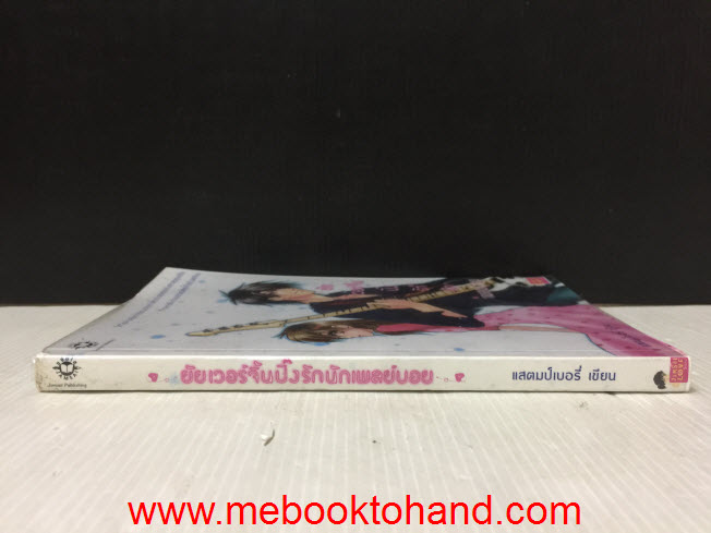 ยัยเวอร์จิ้นปิ๊งรักนักเพลย์บอย / แสตมป์เบอรี่