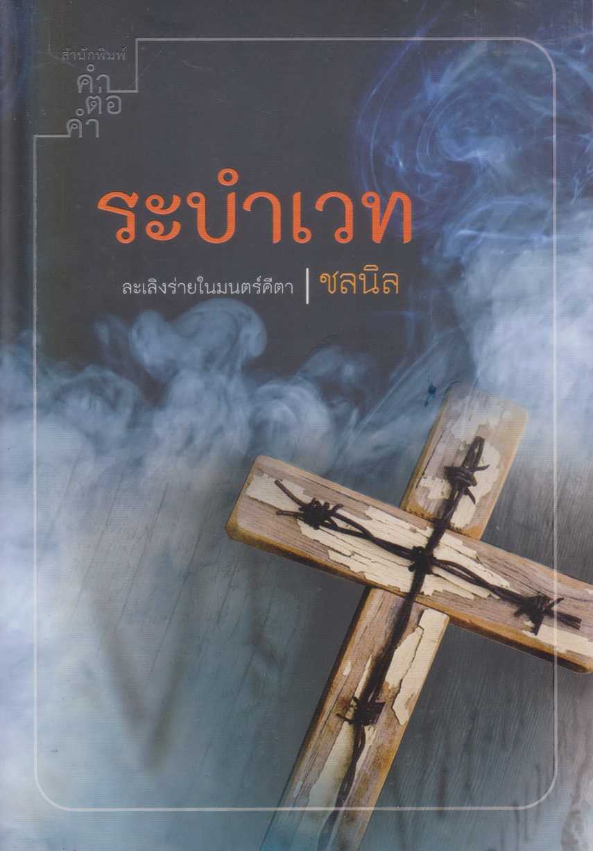 นิยาย ระบำเวท ผู้เขียน ชลนิล