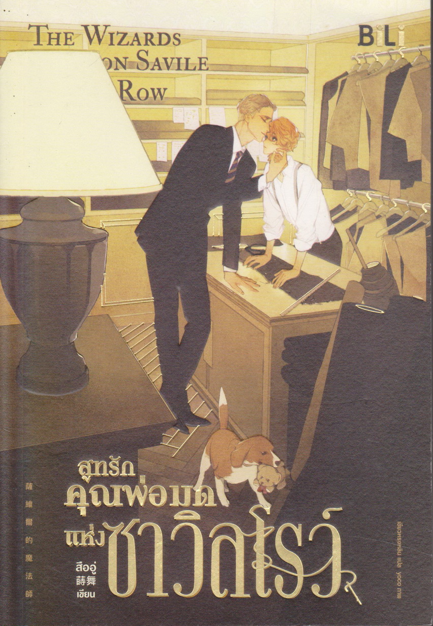 นิยาย สูทรักคุณพ่อมดแห่งซาวิลโรว์ The Wizards of Savile Row (พร้อมโปสการ์ดและที่คั่น) ผู้เขียน สืออู่