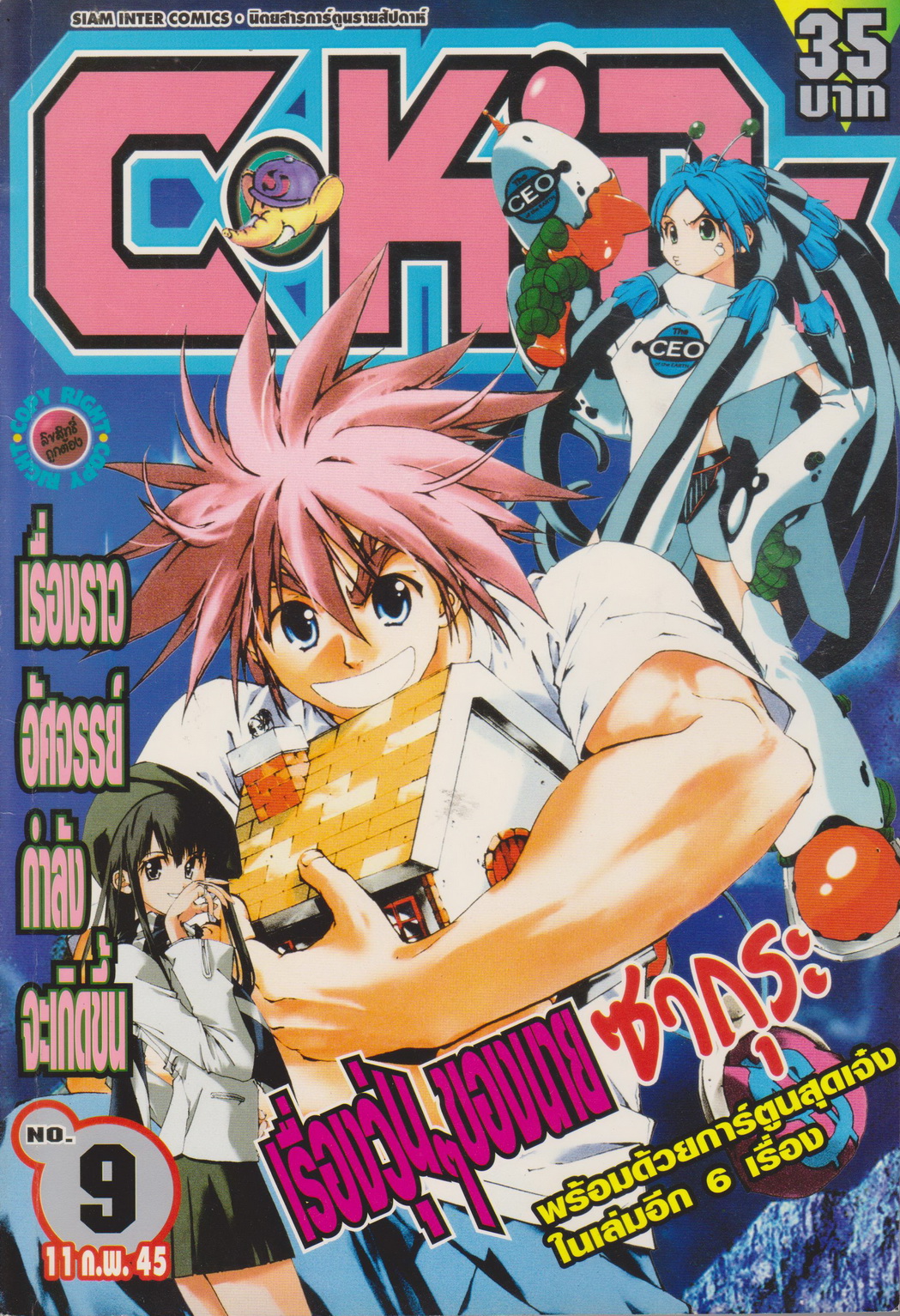 นิตยสารการ์ตูนรายสัปดาห์ C-KIDS ปี 2545 NO.9