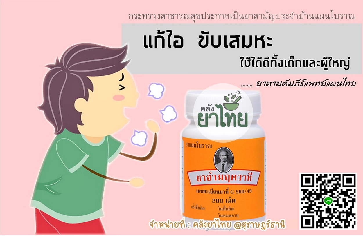 ยาอำมฤควาที ยาในตำราแพทย์แผนไทย